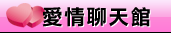 免費情人視訊聊天室